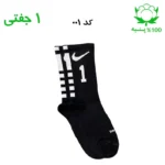 جوراب ساقدار اسپرت شماره دار نایک NIKE (۱ جفتی) جنس پنبه – فری سایز ۳۶ تا ۴۳ –مشکی شماره 1