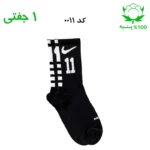 جوراب ساقدار اسپرت شماره دار نایک NIKE (۱ جفتی) جنس پنبه – فری سایز ۳۶ تا ۴۳ –مشکی شماره 11
