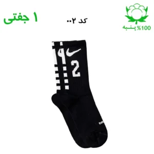 جوراب ساقدار اسپرت شماره دار نایک NIKE (۱ جفتی) جنس پنبه – فری سایز ۳۶ تا ۴۳ –مشکی شماره 2