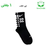 جوراب ساقدار اسپرت شماره دار نایک NIKE (۱ جفتی) جنس پنبه – فری سایز ۳۶ تا ۴۳ –مشکی شماره 22