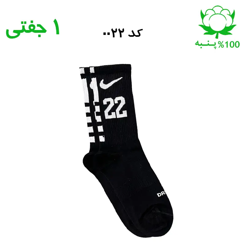 alo-mochi-marked 22 جوراب ساقدار اسپرت شماره دار نایک NIKE (۱ جفتی) جنس پنبه – فری سایز ۳۶ تا ۴۳ –مشکی شماره 22 - Image 1