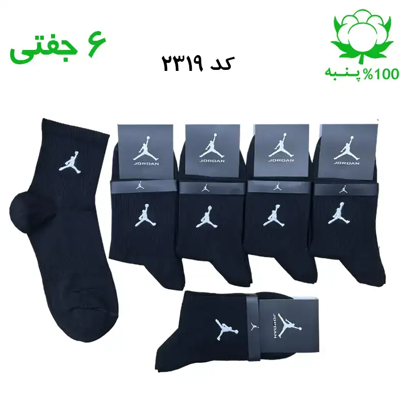 alo-mochi-marked 2318 جوراب نیم ساق مردانه گلدوزی(۶ جفتی) جنس پنبه فری سایز ۴۰ تا ۴۴ طرح JORDANمشکی - Image 1