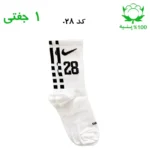 جوراب ساقدار اسپرت شماره دار نایک NIKE (۱ جفتی) جنس پنبه – فری سایز ۳۶ تا ۴۳ –سفید شماره 28