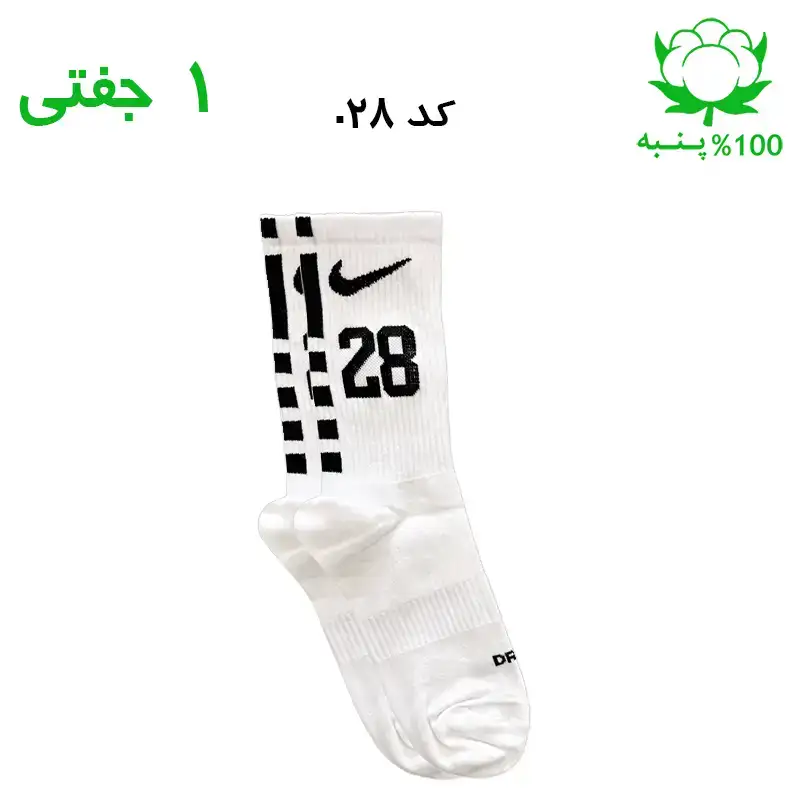 alo-mochi-marked 28 جوراب ساقدار اسپرت شماره دار نایک NIKE (۱ جفتی) جنس پنبه – فری سایز ۳۶ تا ۴۳ –سفید شماره 28 - Image 1