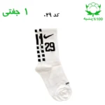 جوراب ساقدار اسپرت شماره دار نایک NIKE (۱ جفتی) جنس پنبه – فری سایز ۳۶ تا ۴۳ –سفید شماره 29