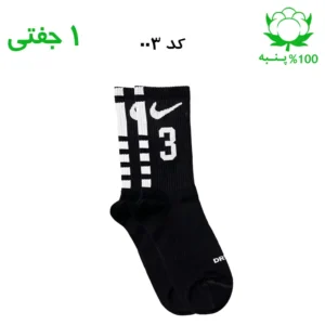 جوراب ساقدار اسپرت شماره دار نایک NIKE (۱ جفتی) جنس پنبه – فری سایز ۳۶ تا ۴۳ –مشکی شماره 3