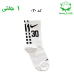 جوراب ساقدار اسپرت شماره دار نایک NIKE (۱ جفتی) جنس پنبه – فری سایز ۳۶ تا ۴۳ –سفید شماره 30