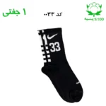 جوراب ساقدار اسپرت شماره دار نایک NIKE (۱ جفتی) جنس پنبه – فری سایز ۳۶ تا ۴۳ –مشکی شماره 33
