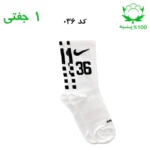 جوراب ساقدار اسپرت شماره دار نایک NIKE (۱ جفتی) جنس پنبه – فری سایز ۳۶ تا ۴۳ –سفید شماره 36