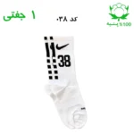 جوراب ساقدار اسپرت شماره دار نایک NIKE (۱ جفتی) جنس پنبه – فری سایز ۳۶ تا ۴۳ –سفید شماره 38