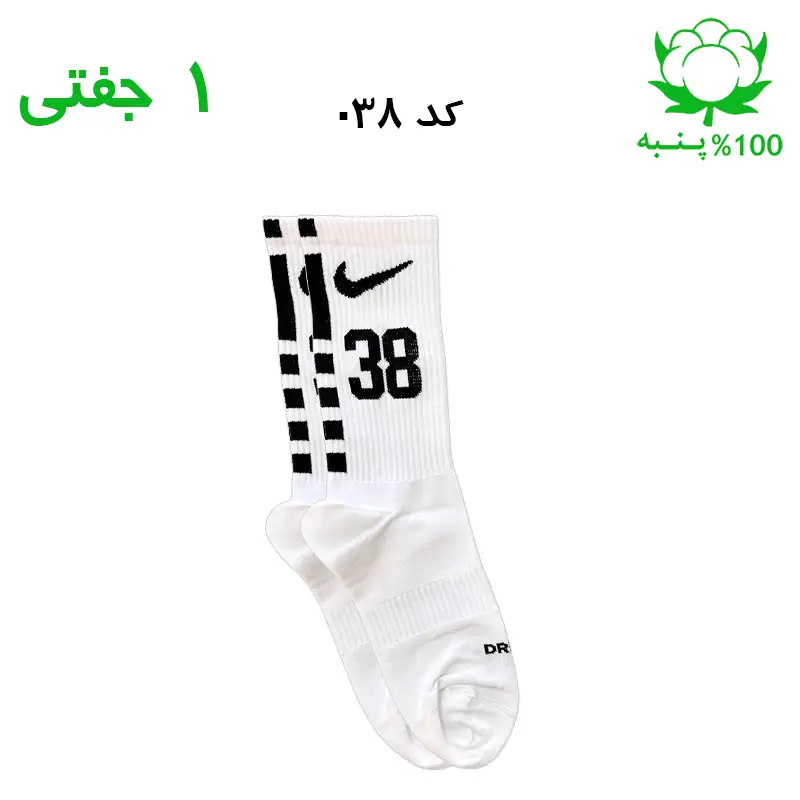 alo-mochi-marked 38 جوراب ساقدار اسپرت شماره دار نایک NIKE (۱ جفتی) جنس پنبه – فری سایز ۳۶ تا ۴۳ –سفید شماره 38 - Image 1
