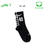 جوراب ساقدار اسپرت شماره دار نایک NIKE (۱ جفتی) جنس پنبه – فری سایز ۳۶ تا ۴۳ –مشکی شماره 40