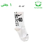 جوراب ساقدار اسپرت شماره دار نایک NIKE (۱ جفتی) جنس پنبه – فری سایز ۳۶ تا ۴۳ –سفید شماره 40