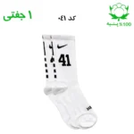 جوراب ساقدار اسپرت شماره دار نایک NIKE (۱ جفتی) جنس پنبه – فری سایز ۳۶ تا ۴۳ –سفید شماره 41