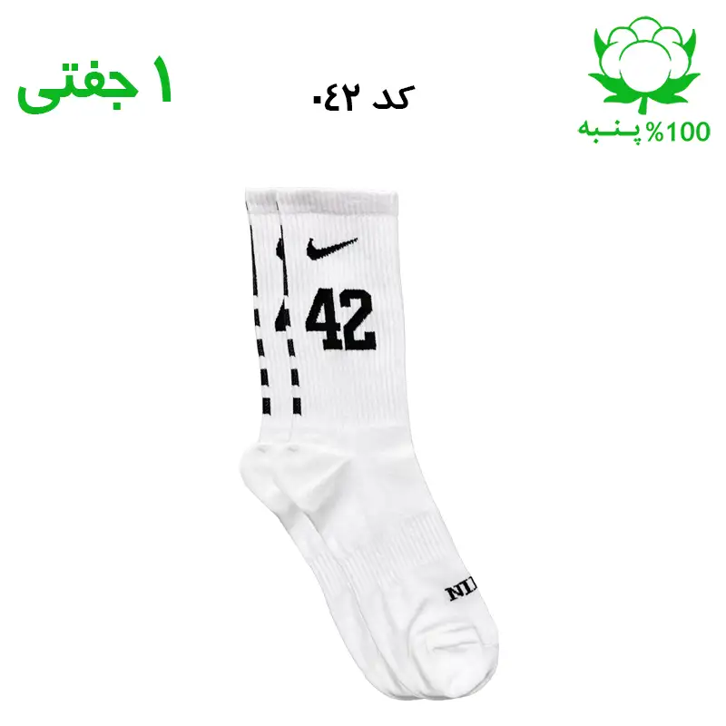 alo-mochi-marked 42 جوراب ساقدار اسپرت شماره دار نایک NIKE (۱ جفتی) جنس پنبه – فری سایز ۳۶ تا ۴۳ –سفید شماره 42 - Image 1