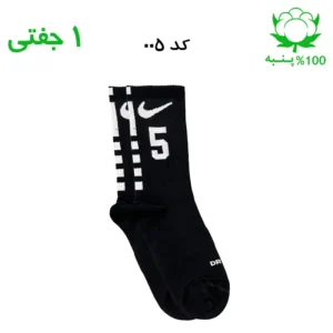 جوراب ساقدار اسپرت شماره دار نایک NIKE (۱ جفتی) جنس پنبه – فری سایز ۳۶ تا ۴۳ –مشکی شماره 5