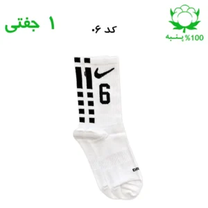 جوراب ساقدار اسپرت شماره دار نایک NIKE (۱ جفتی) جنس پنبه – فری سایز ۳۶ تا ۴۳ –سفید شماره6