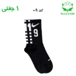 جوراب ساقدار اسپرت شماره دار نایک NIKE (۱ جفتی) جنس پنبه – فری سایز ۳۶ تا ۴۳ –مشکی شماره 9