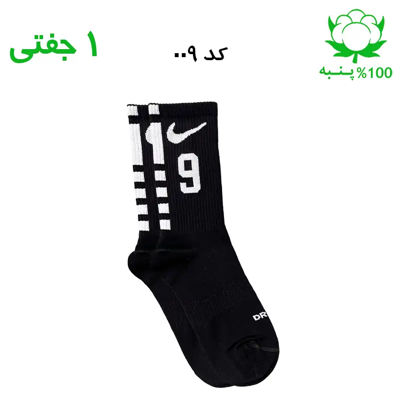 جوراب ساقدار اسپرت شماره دار نایک NIKE (۱ جفتی) جنس پنبه – فری سایز ۳۶ تا ۴۳ –مشکی شماره 9