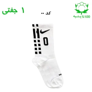جوراب ساقدار اسپرت شماره دار نایک NIKE (۱ جفتی) جنس پنبه – فری سایز ۳۶ تا ۴۳ –سفید شماره 0