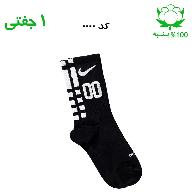 جوراب ساقدار نایک شماره دار جنس پنبه
