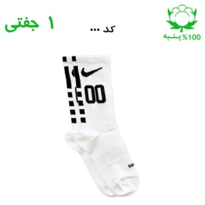 جوراب ساقدار اسپرت شماره دار نایک NIKE (۱ جفتی) جنس پنبه – فری سایز ۳۶ تا ۴۳ –سفید شماره 00