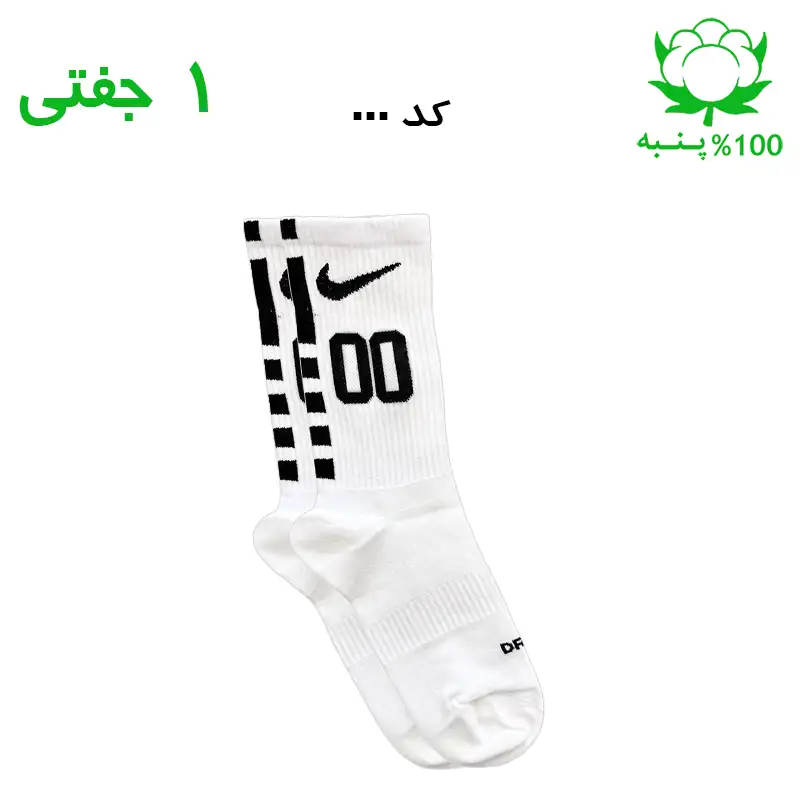 جوراب ساقدار نایک شماره دار جنس پنبه