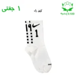 جوراب ساقدار نایک شماره دار جنس پنبه