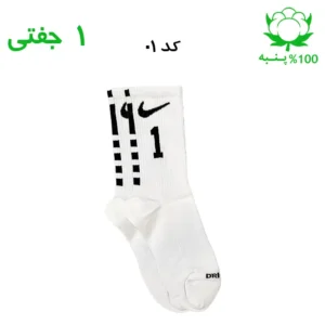 جوراب ساقدار اسپرت شماره دار نایک NIKE (۱ جفتی) جنس پنبه – فری سایز ۳۶ تا ۴۳ –سفید شماره 1