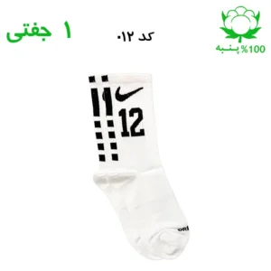 جوراب ساقدار نایک شماره دار جنس پنبه