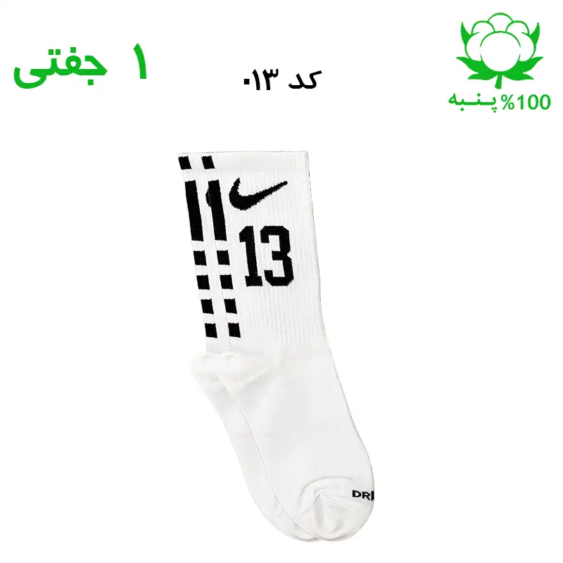 alo-mochi-marked ۱۳ جوراب ساقدار اسپرت شماره دار نایک NIKE (۱ جفتی) جنس پنبه – فری سایز ۳۶ تا ۴۳ –سفید شماره 13 - Image 1