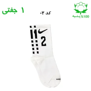 جوراب ساقدار اسپرت شماره دار نایک NIKE (۱ جفتی) جنس پنبه – فری سایز ۳۶ تا ۴۳ –سفید شماره 2