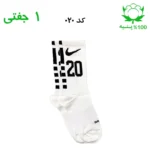 جوراب ساقدار اسپرت شماره دار نایک NIKE (۱ جفتی) جنس پنبه – فری سایز ۳۶ تا ۴۳ –سفید شماره 20