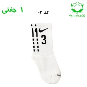 جوراب ساقدار اسپرت شماره دار نایک NIKE (۱ جفتی) جنس پنبه – فری سایز ۳۶ تا ۴۳ –سفید شماره 3