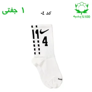 جوراب ساقدار اسپرت شماره دار نایک NIKE (۱ جفتی) جنس پنبه – فری سایز ۳۶ تا ۴۳ –سفید شماره 4