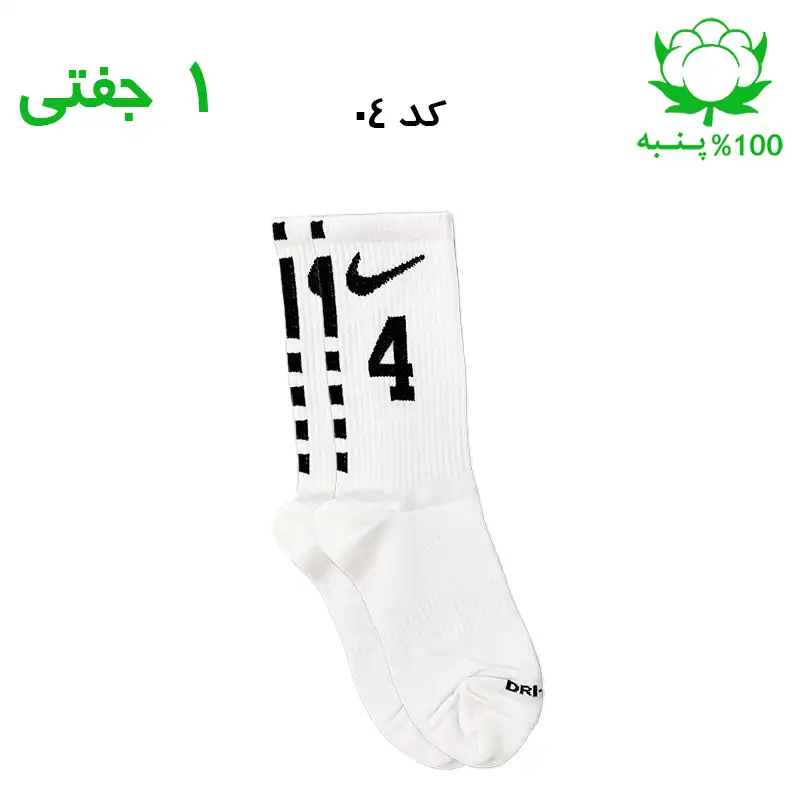 جوراب ساقدار نایک شماره دار جنس پنبه