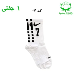 جوراب ساقدار اسپرت شماره دار نایک NIKE (۱ جفتی) جنس پنبه – فری سایز ۳۶ تا ۴۳ –سفید شماره 7