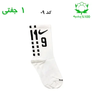 جوراب ساقدار اسپرت شماره دار نایک NIKE (۱ جفتی) جنس پنبه – فری سایز ۳۶ تا ۴۳ –سفید شماره 9