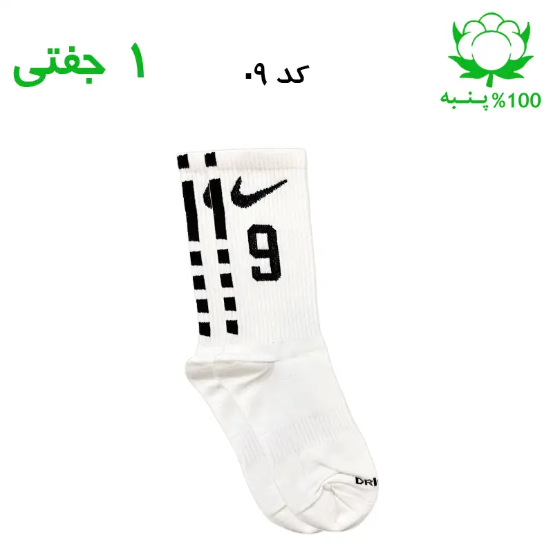 جوراب ساقدار نایک شماره دار جنس پنبه