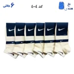جوراب مچی ورزشی(۶جفتی) فری سایز ۳۶ تا ۴۳ نایک NIKE کرم