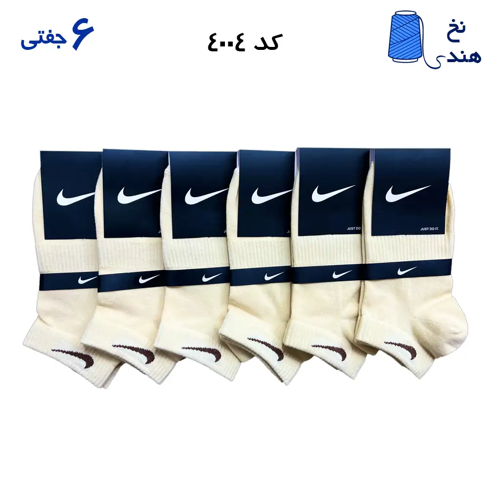 جوراب مچی ورزشی(۶جفتی) فری سایز ۳۶ تا ۴۳ نایک NIKE کرم
