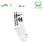 جوراب ساقدار اسپرت شماره دار نایک NIKE (۱ جفتی) جنس پنبه – فری سایز ۳۶ تا ۴۳ –سفید شماره 44