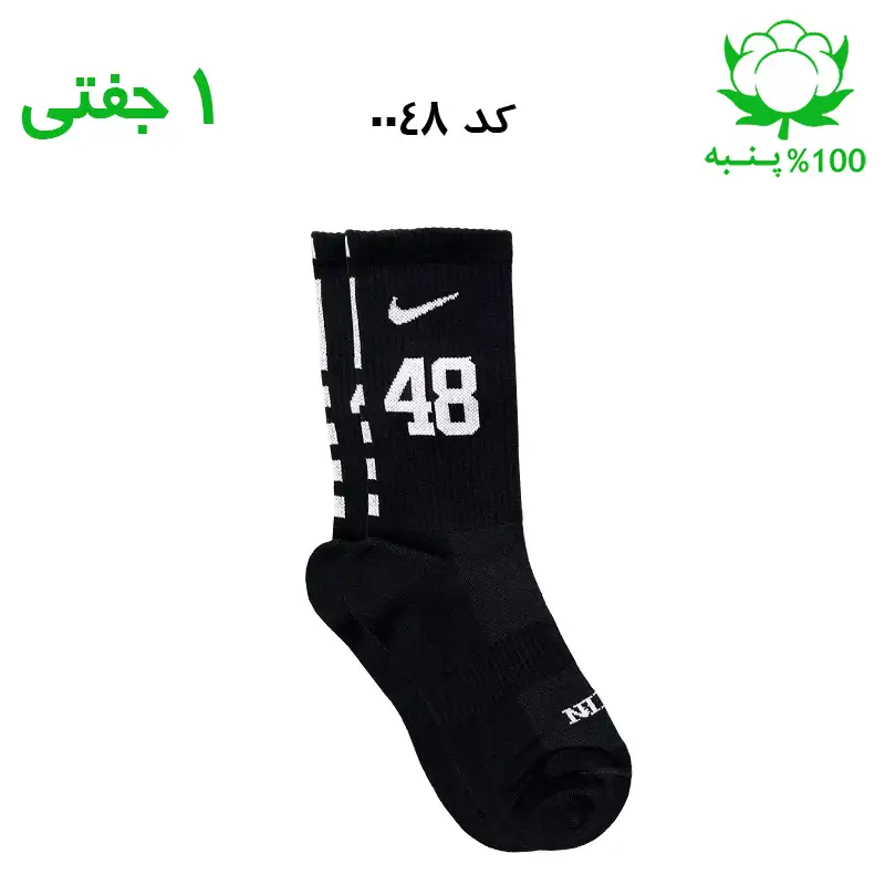 alo-mochi-marked 48 جوراب ساقدار اسپرت شماره دار نایک NIKE (۱ جفتی) جنس پنبه – فری سایز ۳۶ تا ۴۳ –مشکی شماره 48 - Image 1
