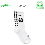 جوراب ساقدار اسپرت شماره دار نایک NIKE (۱ جفتی) جنس پنبه – فری سایز ۳۶ تا ۴۳ –سفید شماره 49