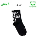 جوراب ساقدار اسپرت شماره دار نایک NIKE (۱ جفتی) جنس پنبه – فری سایز ۳۶ تا ۴۳ –مشکی شماره 50