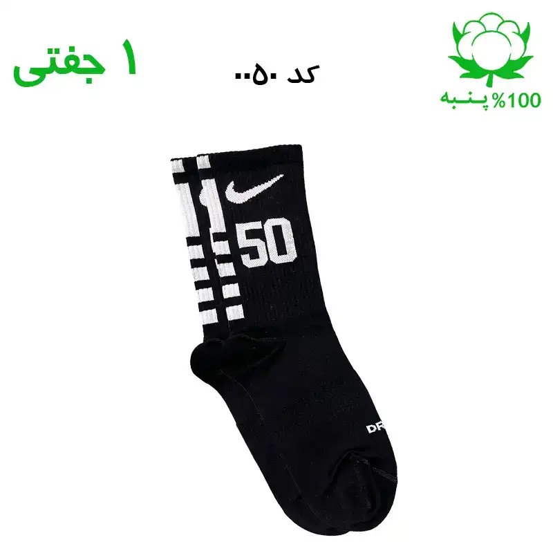 alo-mochi-marked 50 جوراب ساقدار اسپرت شماره دار نایک NIKE (۱ جفتی) جنس پنبه – فری سایز ۳۶ تا ۴۳ –مشکی شماره 50 - Image 1