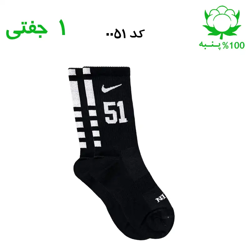 alo-mochi-marked 51 جوراب ساقدار اسپرت شماره دار نایک NIKE (۱ جفتی) جنس پنبه – فری سایز ۳۶ تا ۴۳ –مشکی شماره 51 - Image 1