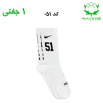 جوراب ساقدار اسپرت شماره دار نایک NIKE (۱ جفتی) جنس پنبه – فری سایز ۳۶ تا ۴۳ –سفید شماره 51