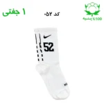 جوراب ساقدار اسپرت شماره دار نایک NIKE (۱ جفتی) جنس پنبه – فری سایز ۳۶ تا ۴۳ –سفید شماره 52