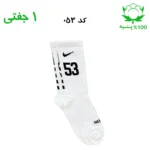 جوراب ساقدار اسپرت شماره دار نایک NIKE (۱ جفتی) جنس پنبه – فری سایز ۳۶ تا ۴۳ –سفید شماره 53